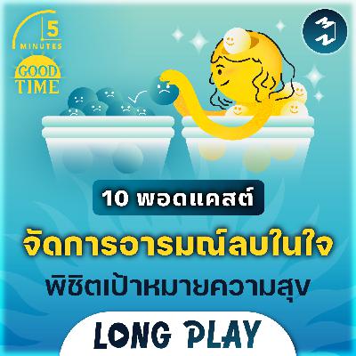 รวม 10 พอดแคสต์จัดการอารมณ์ลบในใจ พิชิตเป้าหมายความสุข | 5M Podcast Longplay