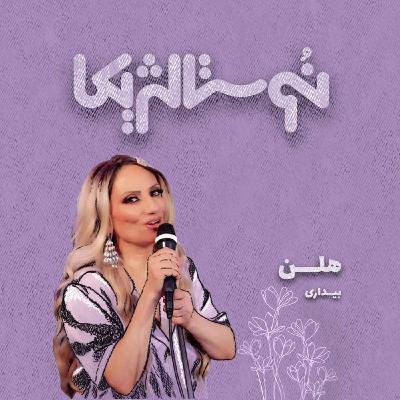 نوستالژیکا ۱۰: بیداری - هلن