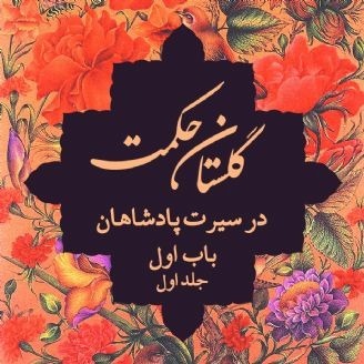 گلستان سعدی-در سیرت پادشاهان-باب اول جلد1