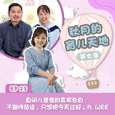 自闭儿爸爸的真实告白:不期待奇迹,只想把今天过好。ft. WEE|【秋月的育儿天地】第七季 第23集 自闭儿爸爸的真实告白:不期待奇迹,只想把今天过好。ft. WEE|【秋月的育儿天地】第七季 第23集