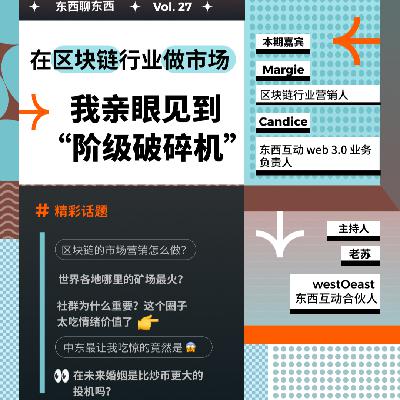 在区块链行业做市场，我亲眼见到“阶级破碎机”