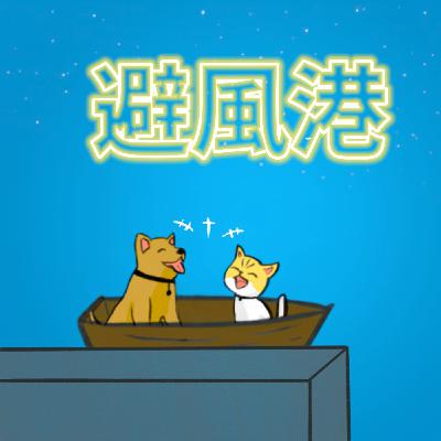 EP21避風港|聖誕節要來了!我們要辦見面會?!!你知道聖誕老人其實是... EP21避風港|聖誕節要來了!我們要辦見面會?!!你知道聖誕老人其實是...