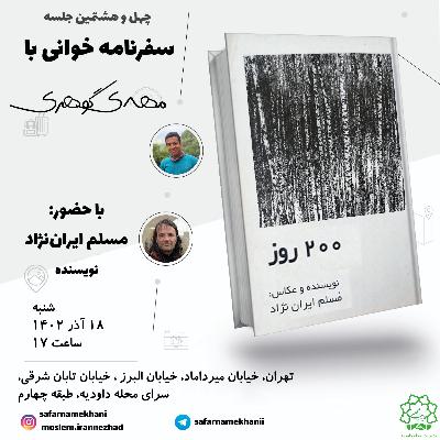 ۴۸ سفرنامه ۲۰۰ روز مسلم ایران نژاد ۴۸ سفرنامه ۲۰۰ روز مسلم ایران نژاد