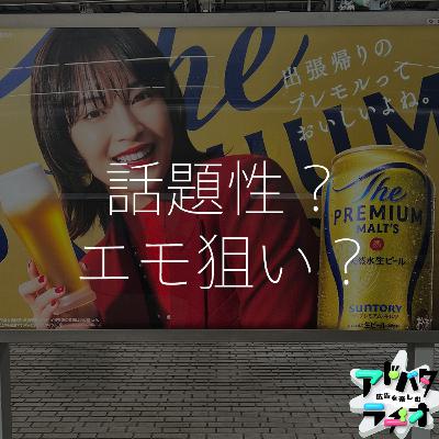 #229 あなたはいくつ覚えてる？アニメとの実写版コラボCMについて
