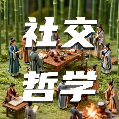 75🧩为什么越Social越累？古人早就把社交减法玩明白了