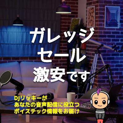 銀一スタジオショップのガレージセールでRODE製品激安なんですけど! 銀一スタジオショップのガレージセールでRODE製品激安なんですけど!