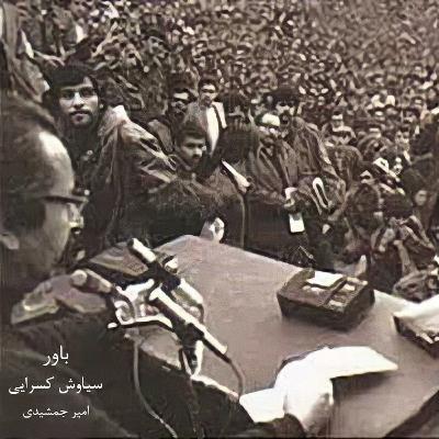 باور - سیاوش کسرایی (Mashup)