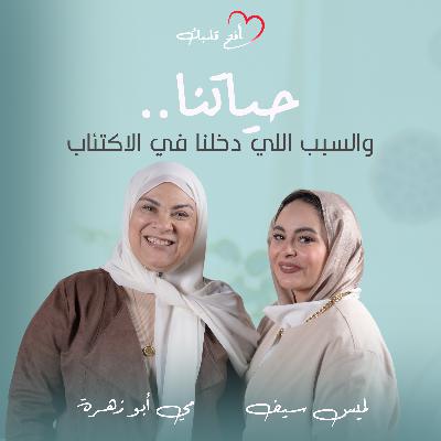 من الاكتئاب للتعافي | علامات الخطر وإزاي نحمي نفسنا منه