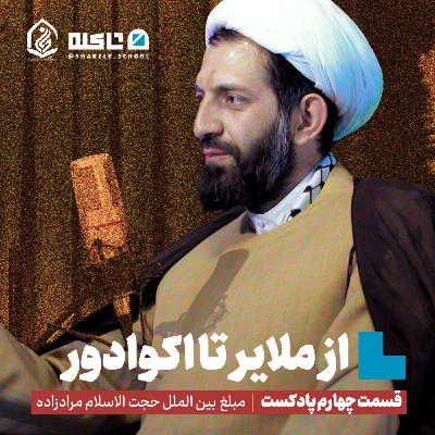 از ملایر تا اکوادور | بخش دوم، قسمت چهارم پادکست