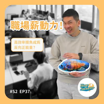 S2EP37 | 職場薪動力！高效率摸魚成為反向正能量？該如何不經意讓老闆聽到這集podcast…