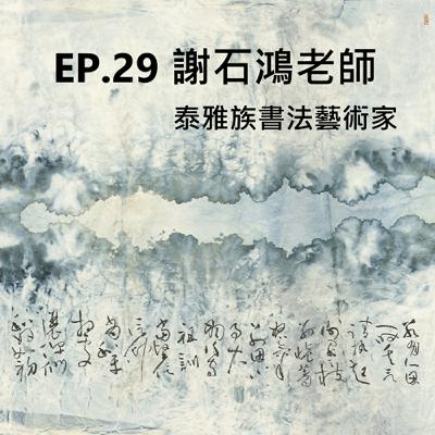 Ep.29#【謝石鴻專訪】原魂墨韻—賴賢宗・謝石鴻 Gaga' 禪茶草書展