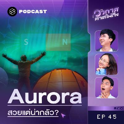 SP45 แสงออโรร่ามาจากไหน แล้วทำไมมันอาจเป็นภัยต่อโลก?
