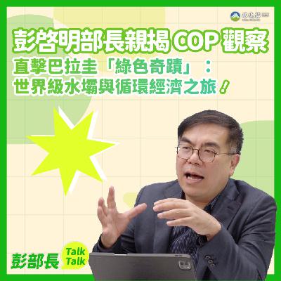 《彭部長TalkTalk》彭啓明部長親揭 COP 觀察！ 直擊巴拉圭「綠色奇蹟」：世界級水壩與循環經濟之旅
