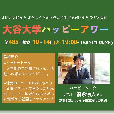 2025-10-14OA 大谷大学ハッピーアワー！第485回