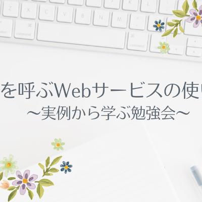人を呼ぶWebサービスの使い方【実例から学ぶ勉強会&動画勉強会】 人を呼ぶWebサービスの使い方【実例から学ぶ勉強会&動画勉強会】