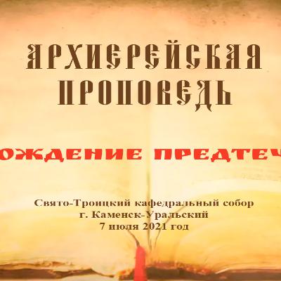 Проповедь Преосвященного Мефодия «Рождение Предтечи» Проповедь Преосвященного Мефодия «Рождение Предтечи»