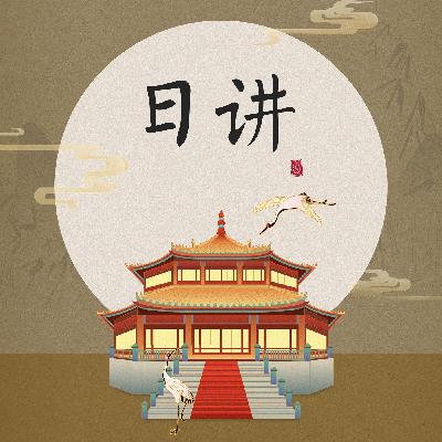 日讲《大学》之”传文“15节