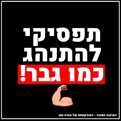 ! פרק #4 תפסיקי להתנהג כמו גבר