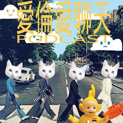EP02【愛倫愛聊天Podcast】女孩們職業分享：從購物台到直播間25年專家「亞璇」揭秘帶貨直播主的生存法則