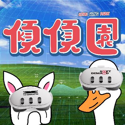 【傾傾園Podcast】 SP2 傾乜鳩 (泰塞車 X 返新工 X VR演唱會）