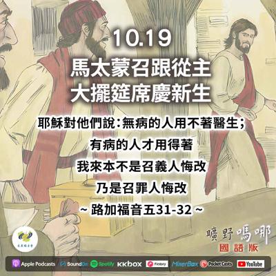 曠野嗎哪-馬太蒙召跟從主,大擺筵席慶新生 曠野嗎哪-馬太蒙召跟從主,大擺筵席慶新生