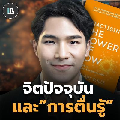 ค้นพบจิตวิญญาณของคุณ​ ด้วยพลัง "จิตปัจจุบัน" (มี Workshop ให้ทำ) The power of Now | THE LIBRARY