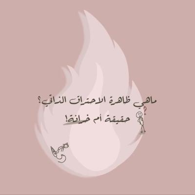 الإحتراق الذاتي