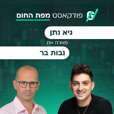 פרק #120| ד״ר נבות בר, מנכ"ל קרן קיסטון: האמת על מהפכת הבינה המלאכותית והכסף הגדול של התשתיות