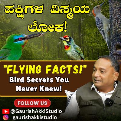 Amazing Facts about Birds | ಪಕ್ಷಿಗಳಿಲ್ಲದೆ ಭೂಮಿಯಿಲ್ಲ! |Prakash Goudar| | Gaurish Akki Studio