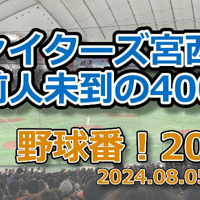 野球番!2024 第09回「ファイターズ宮西、前人未到の400ホールド」 野球番!2024 第09回「ファイターズ宮西、前人未到の400ホールド」