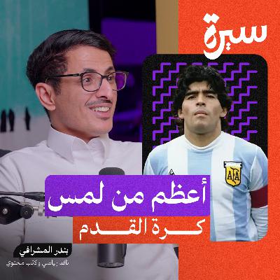 فقر ونجومية ومخدرات.. خفايا حياة الأسطورة مارادونا