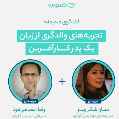 تجربه والدگری از زبان یک پدر کارآفرین