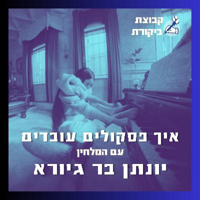 איך פסקולים עובדים | עם יונתן בר גיורא