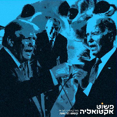 #5 - עימות נשיאותי ראשון בבית אבות, קרב הגרסאות על מי אחראי לשחרור מחבלים, צוללים להאשמות בפרשת הצול