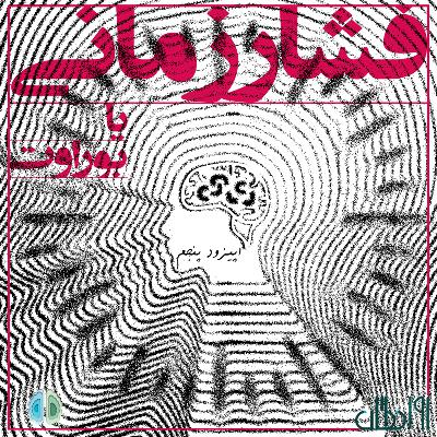 اپیزود پنجم - فشار زمانی یا بوراوت