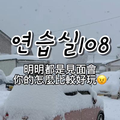 연습실108 : 明明都是見面會你的怎麼比較好玩😠