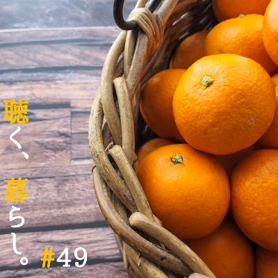 #49 芥川龍之介「 蜜柑 」