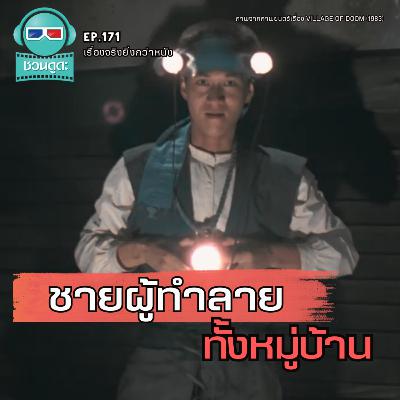 ชายผู้ทำลายทั้งหมู่บ้าน - เรื่องจริงยิ่งกว่าหนัง PODCAST EP171