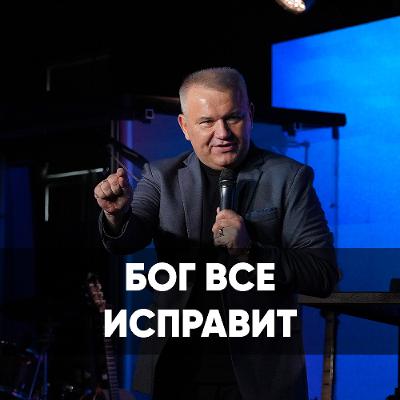 Бог все исправит - 29 сентября 2024 - Максим Мясников Бог все исправит - 29 сентября 2024 - Максим Мясников