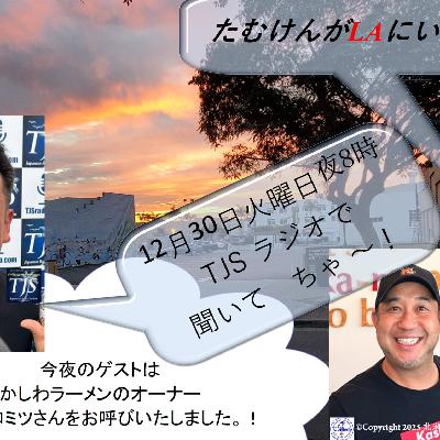 たむけんがLAにいるよ~! V112-1230-2025 (57’24”) (山内ヒロミツさん)