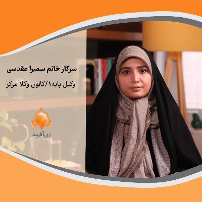 دادگاه خانواده: تقدم جذابیت‌های زنانه بر سواد و تجربه
