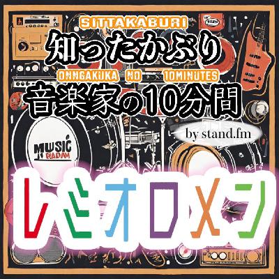#420【レミオロメン】とは!? #420【レミオロメン】とは!?