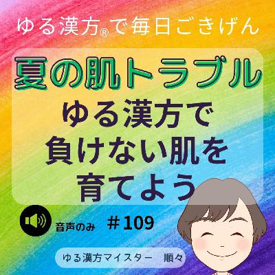 【音声 #109 】夏の肌トラブル、ゆる漢方で負けない肌を育てよう 【音声 #109 】夏の肌トラブル、ゆる漢方で負けない肌を育てよう
