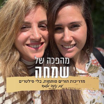 פרק 14: מדריכות הורים מדברות בכנות | עם נועה מלמד