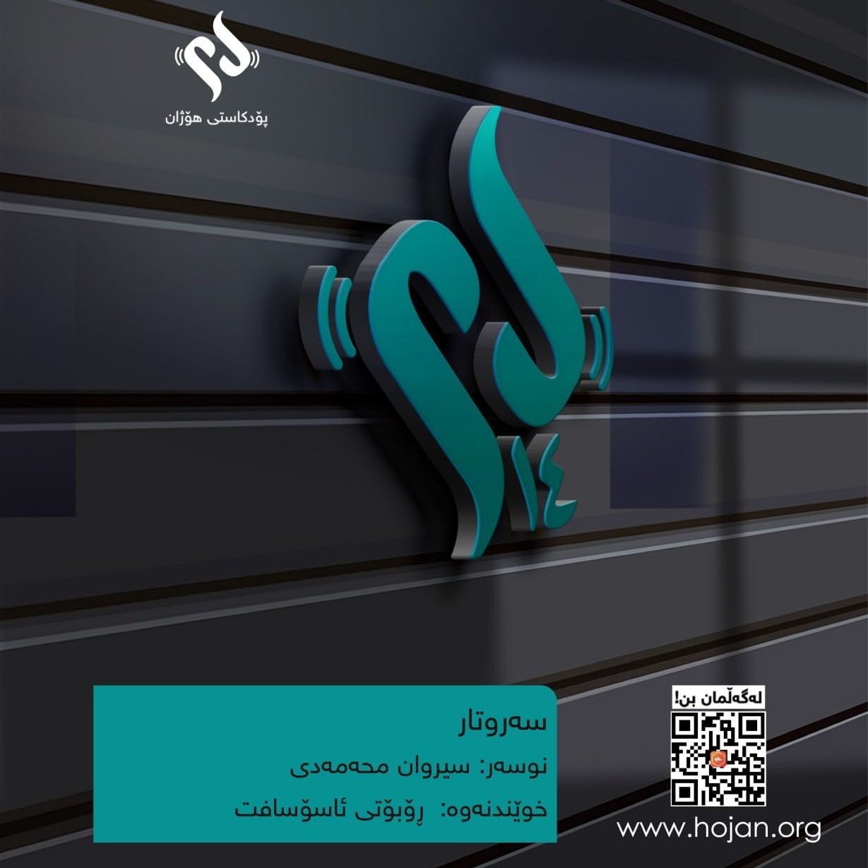 سەروتاری گۆڤاری زانستیی هۆژین، ژمارە ١٤ سەروتاری گۆڤاری زانستیی هۆژین، ژمارە ١٤