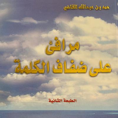 مرافىء على ضفاف الكلمة
