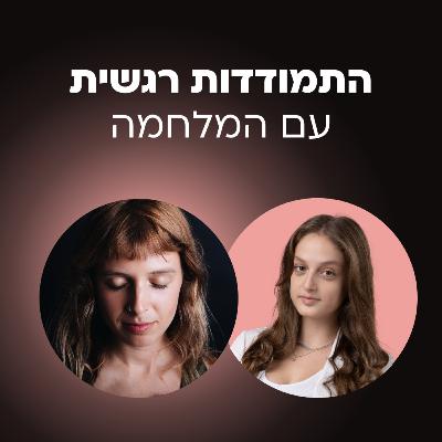 התמודדות עם ה7.10.24 | עם רותם כהני, פסיכולוגית בהתמחות קלינית