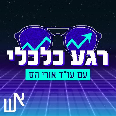 פרק 5: התחרות בבנקים | אורחת: עו״ד טלילה דביר