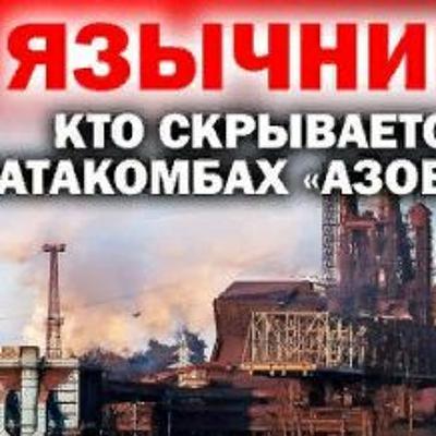 Язычники. Кто Скрывается В Катакомбах Азовстали?