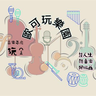S1:EP1  歐可聊創業經歷5間錄音室，推薦黃舒駿3首好歌好編曲